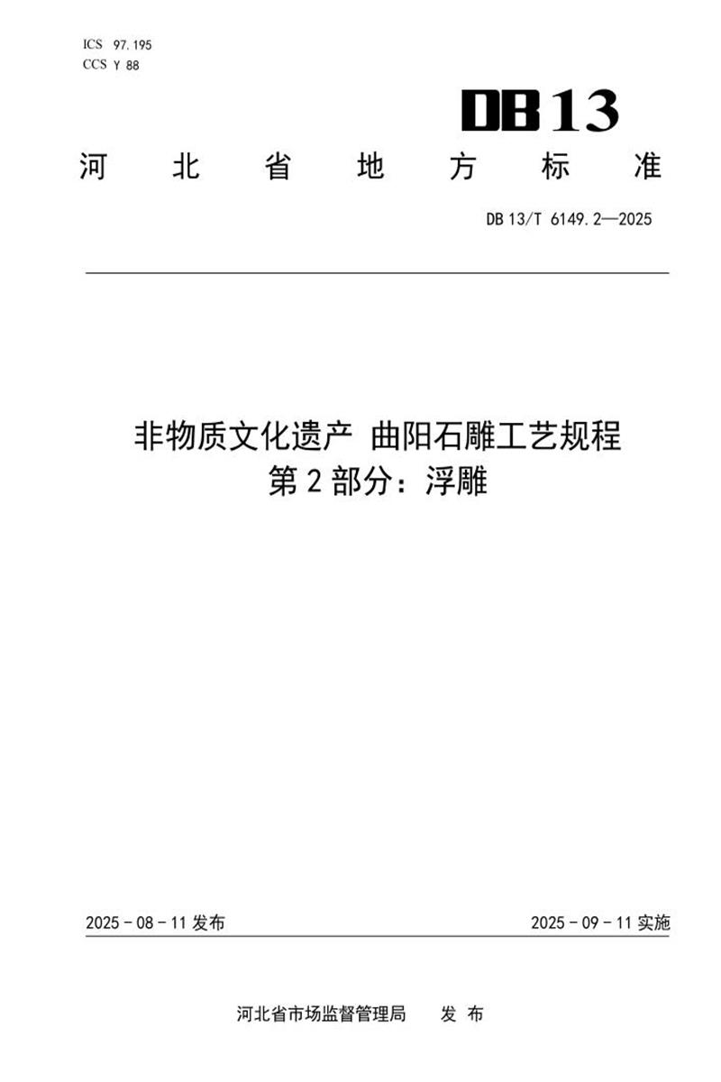 DB13/T  6149.2-2025 非物质文化遗产 曲阳石雕工艺规程 第2部分：浮雕资源截图
