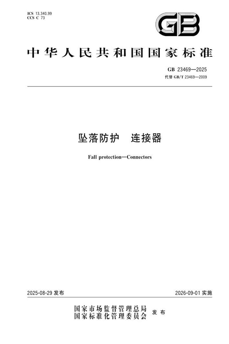GB 23469-2025 坠落防护 连接器 标准封面