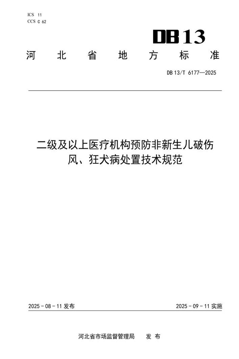 DB13/T  6177-2025 二级及以上医疗机构预防非新生儿破伤风、狂犬病处置技术规范资源截图