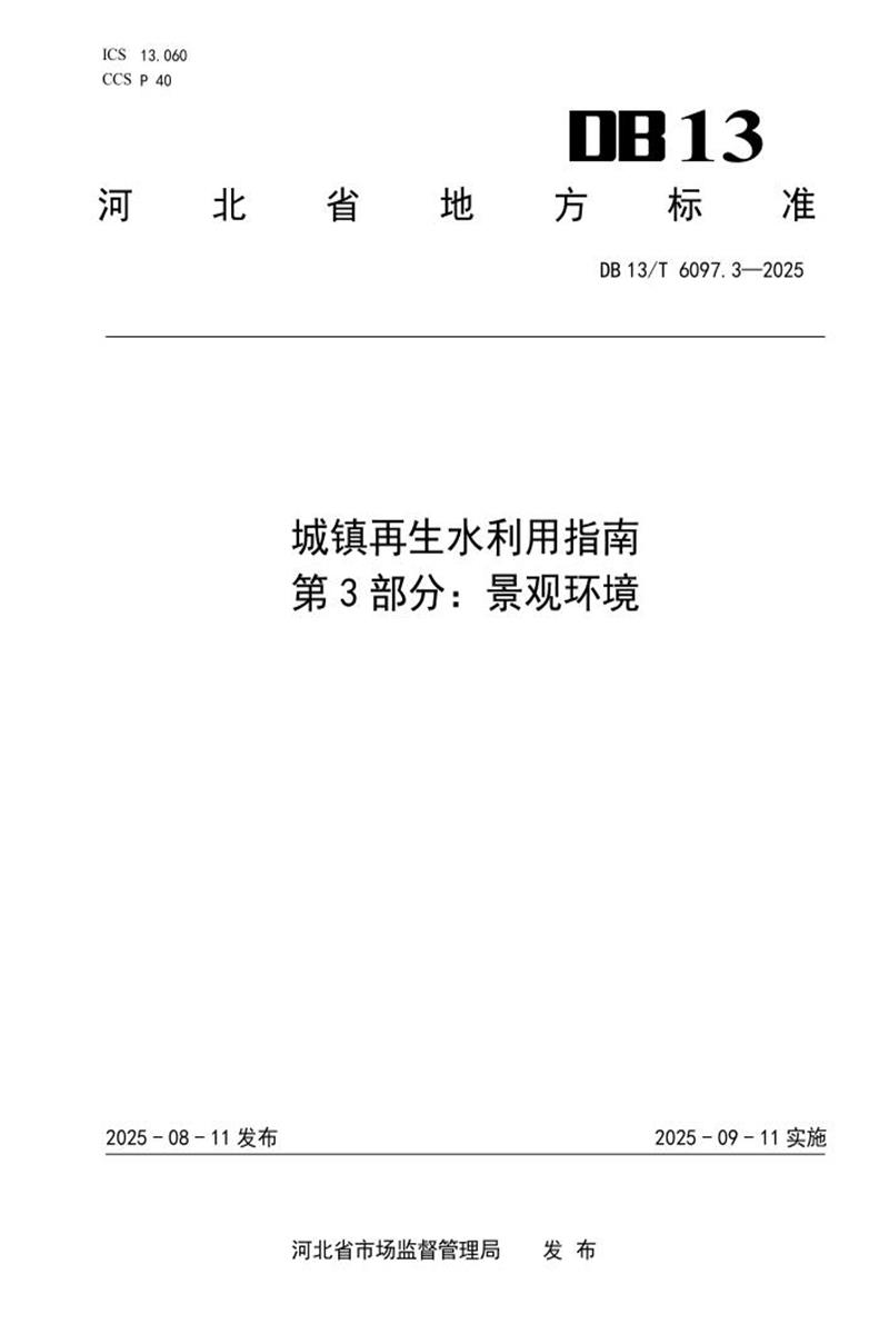 DB13/T  6097.3-2025 城镇再生水利用指南 第3部分：景观环境资源截图