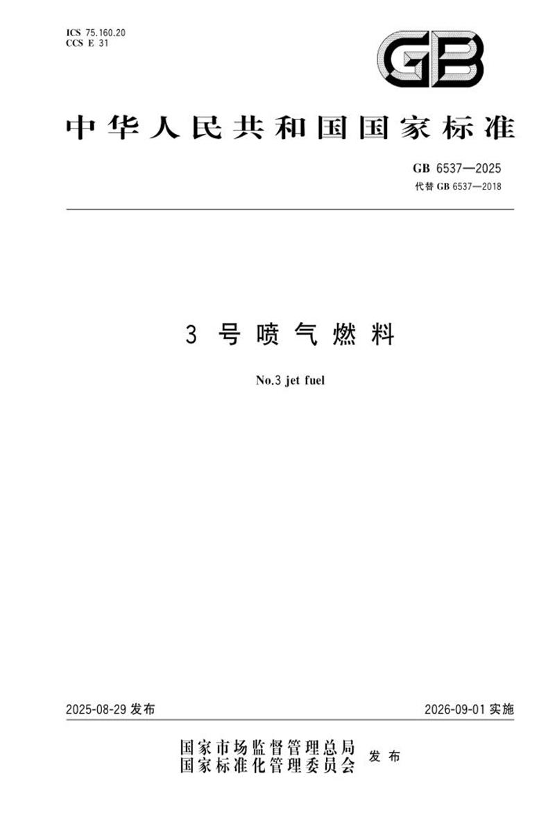 GB 6537-2025 3号喷气燃料资源截图