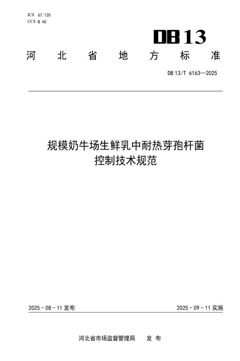 DB13/T  6163-2025 规模奶牛场生鲜乳中耐热芽孢杆菌控制技术规范资源截图