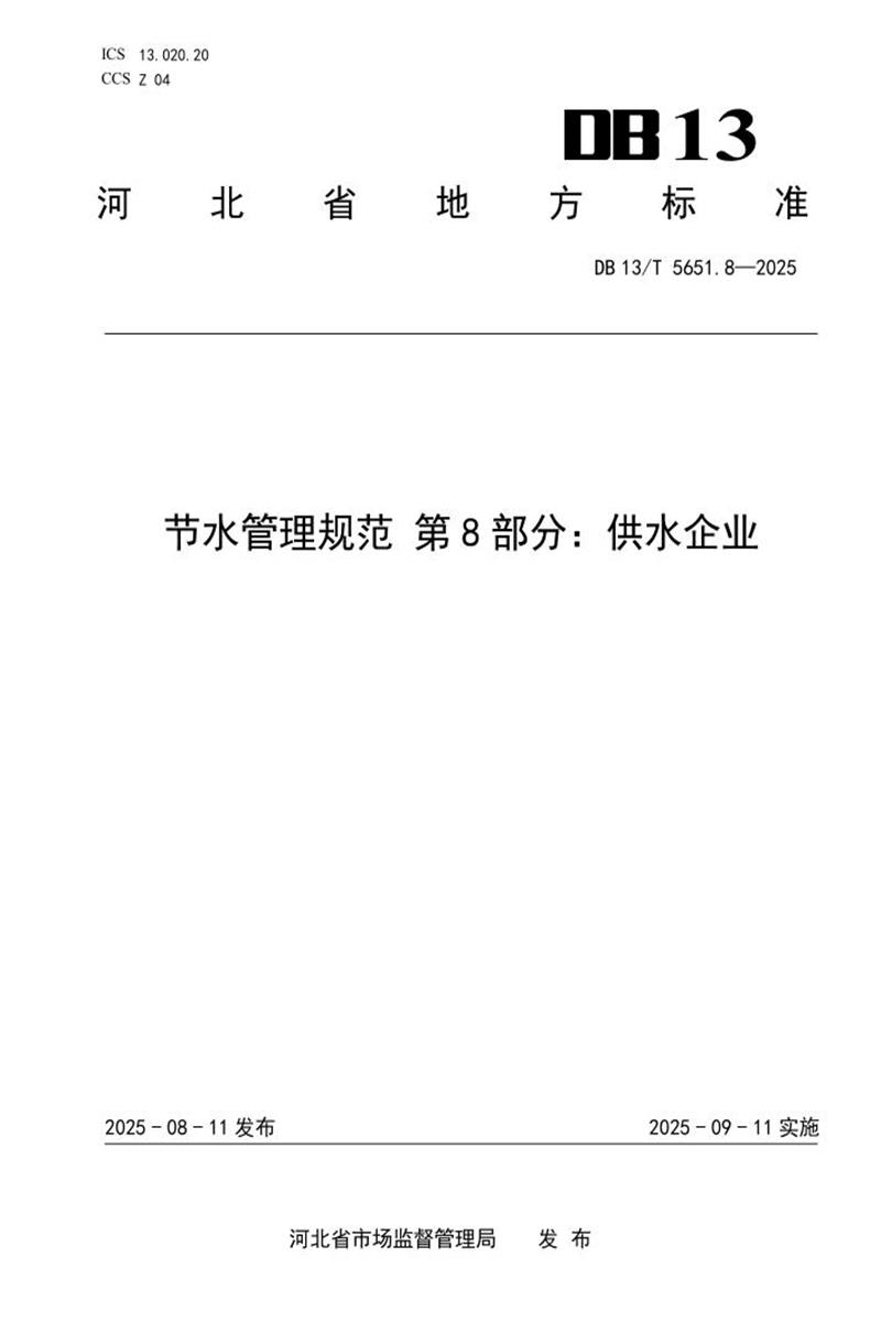 DB13/T  5651.8-2025 节水管理规范 第8部分：供水企业资源截图