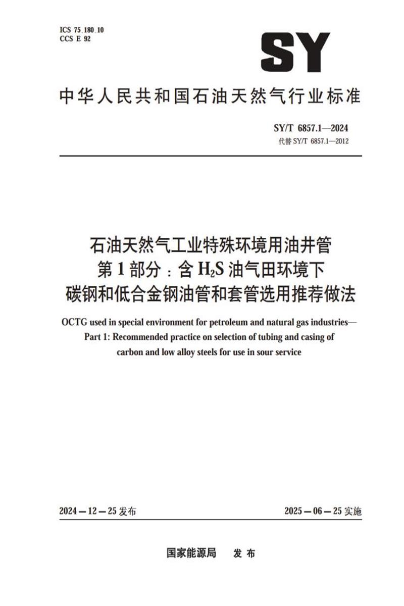 SY/T 6857.1-2024 石油天然气工业特殊环境用油井管第1部分：含H2S油气田环境下 碳钢和低合金钢油管和套管选用推荐做法 标准封面