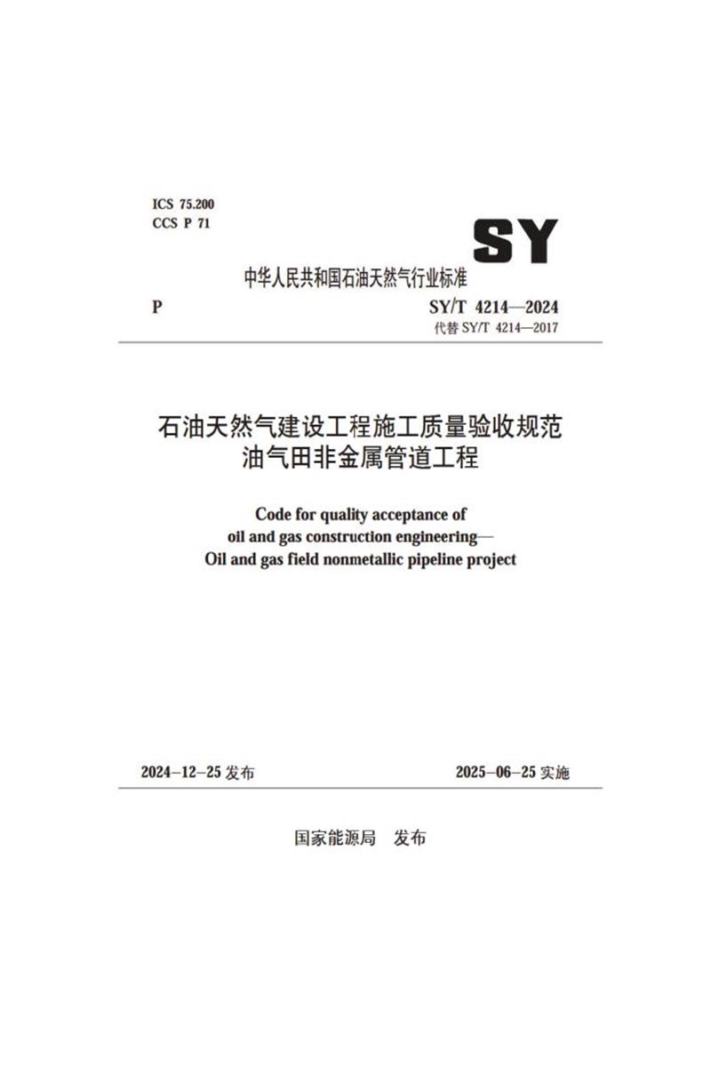 SY/T 4214-2024 石油天然气建设工程施工质量验收规范 油气田非金属管道工程资源截图