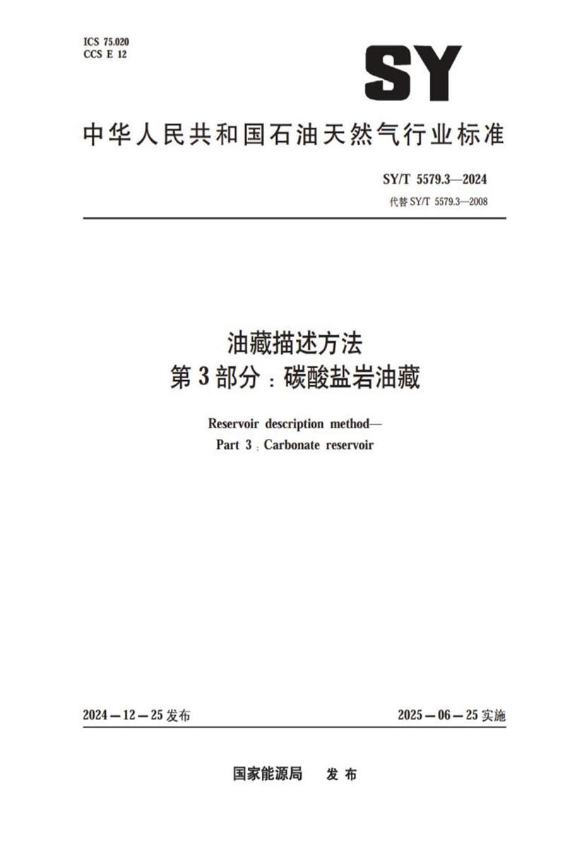 SY/T 5579.3-2024 油藏描述方法 第3部分：碳酸盐岩油藏资源截图