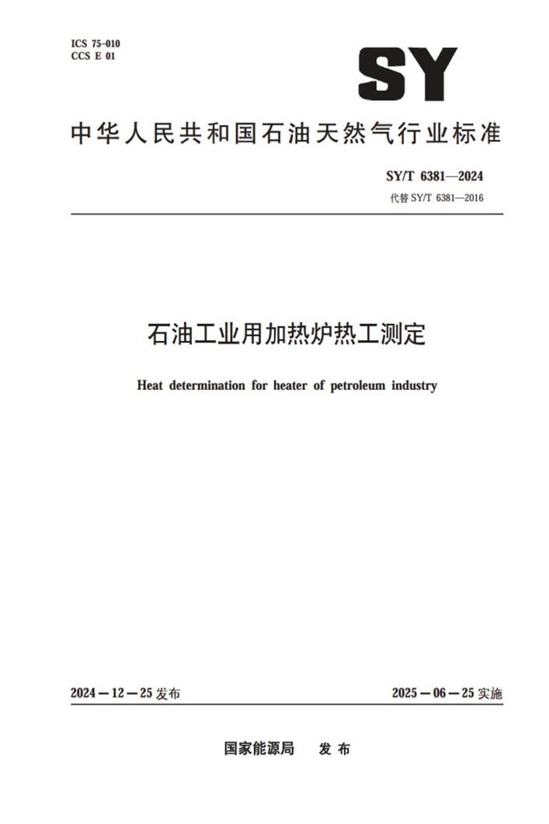 SY/T 6381-2024 石油工业用加热炉热工测定 标准封面