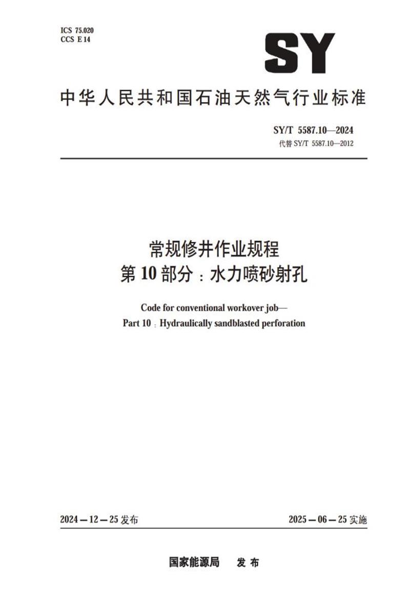 SY/T 5587.10-2024 常规修井作业规程 第10部分：水力喷砂射孔资源截图