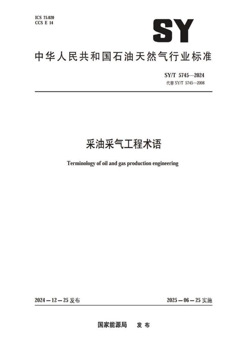 SY/T 5745-2024 采油采气工程术语资源截图
