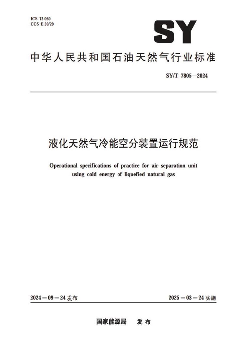 SY/T 7805-2024 液化天然气冷能空分装置运行规范资源截图