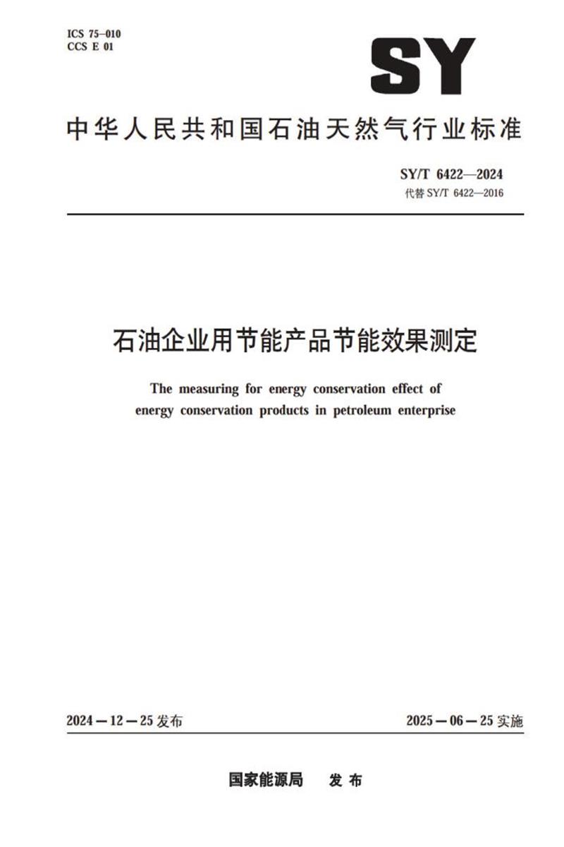 SY/T 6422-2024 石油企业用节能产品节能效果测定资源截图