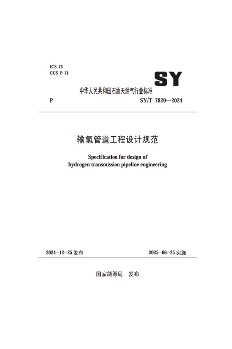 SY/T 7820-2024 输氢管道工程设计规范资源截图