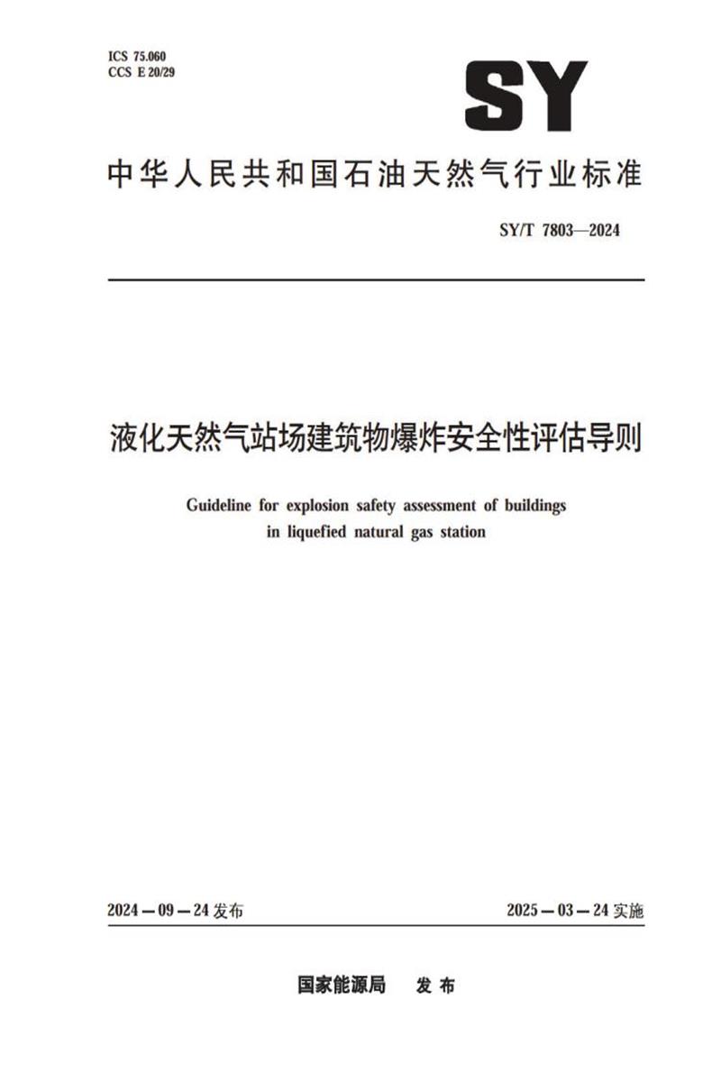 SY/T 7803-2024 液化天然气站场建筑物爆炸安全性评估导则资源截图