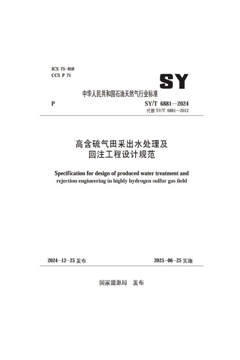 SY/T 6881-2024 高含硫气田采出水处理及回注工程设计规范 标准封面