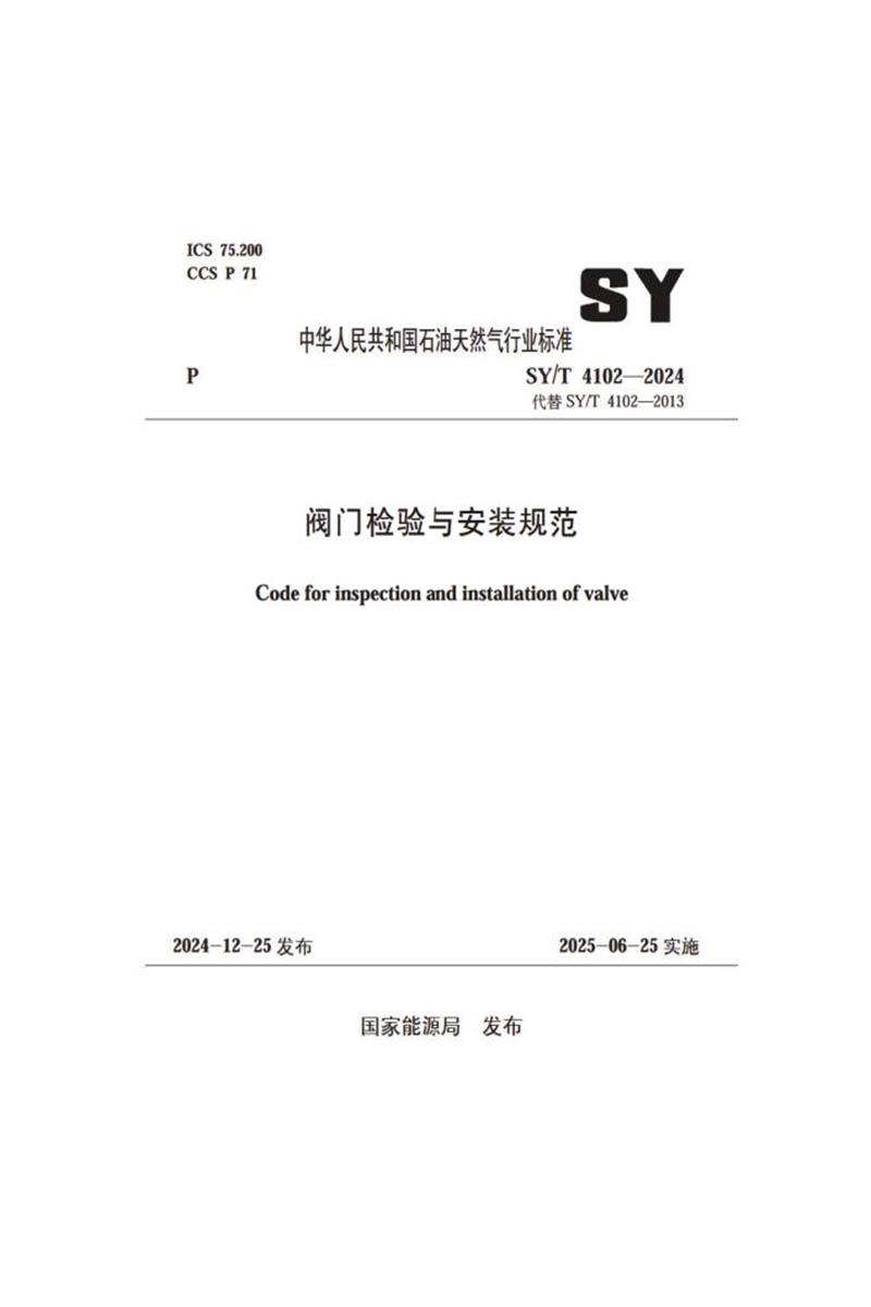 SY/T 4102-2024 阀门检验与安装规范 标准封面