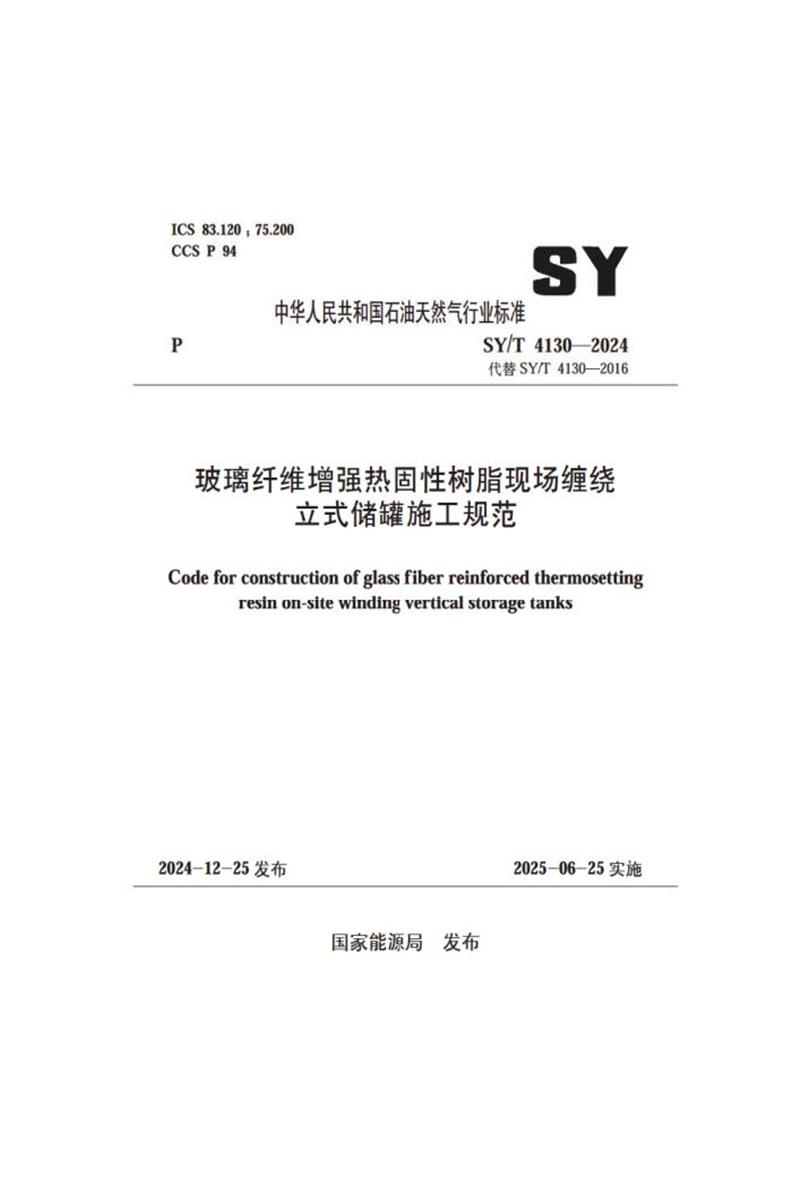 SY/T 4130-2024 玻璃纤维增强热固性树脂现场缠绕立式储罐施工规范资源截图