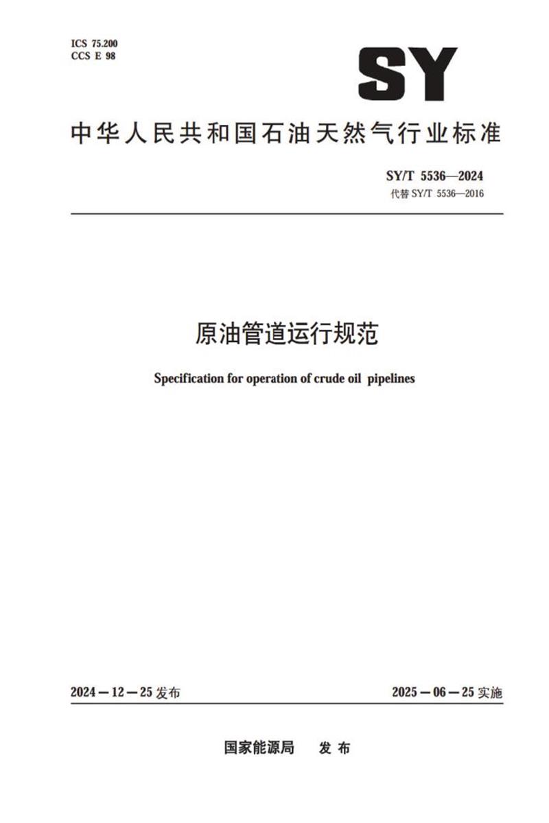 SY/T 5536-2024 原油管道运行规范资源截图