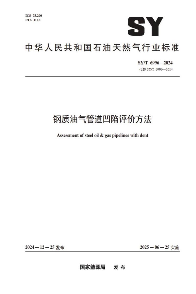 SY/T 6996-2024 钢质油气管道凹陷评价方法 标准封面