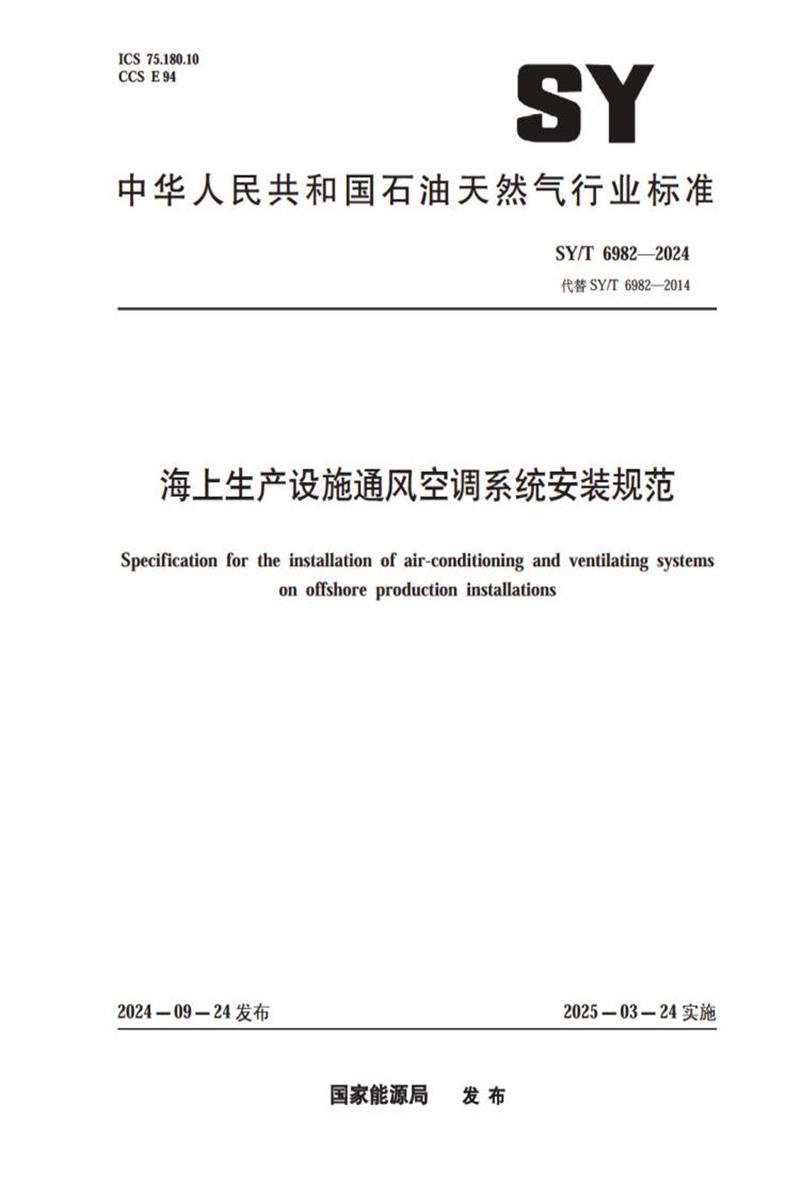 SY/T 6982-2024 海上生产设施通风空调系统安装规范资源截图