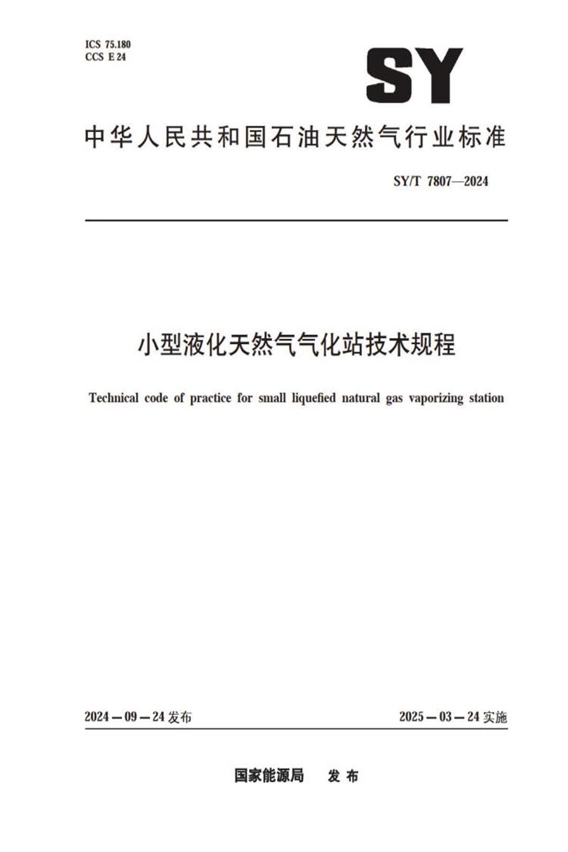 SY/T 7807-2024 小型液化天然气气化站技术规程资源截图