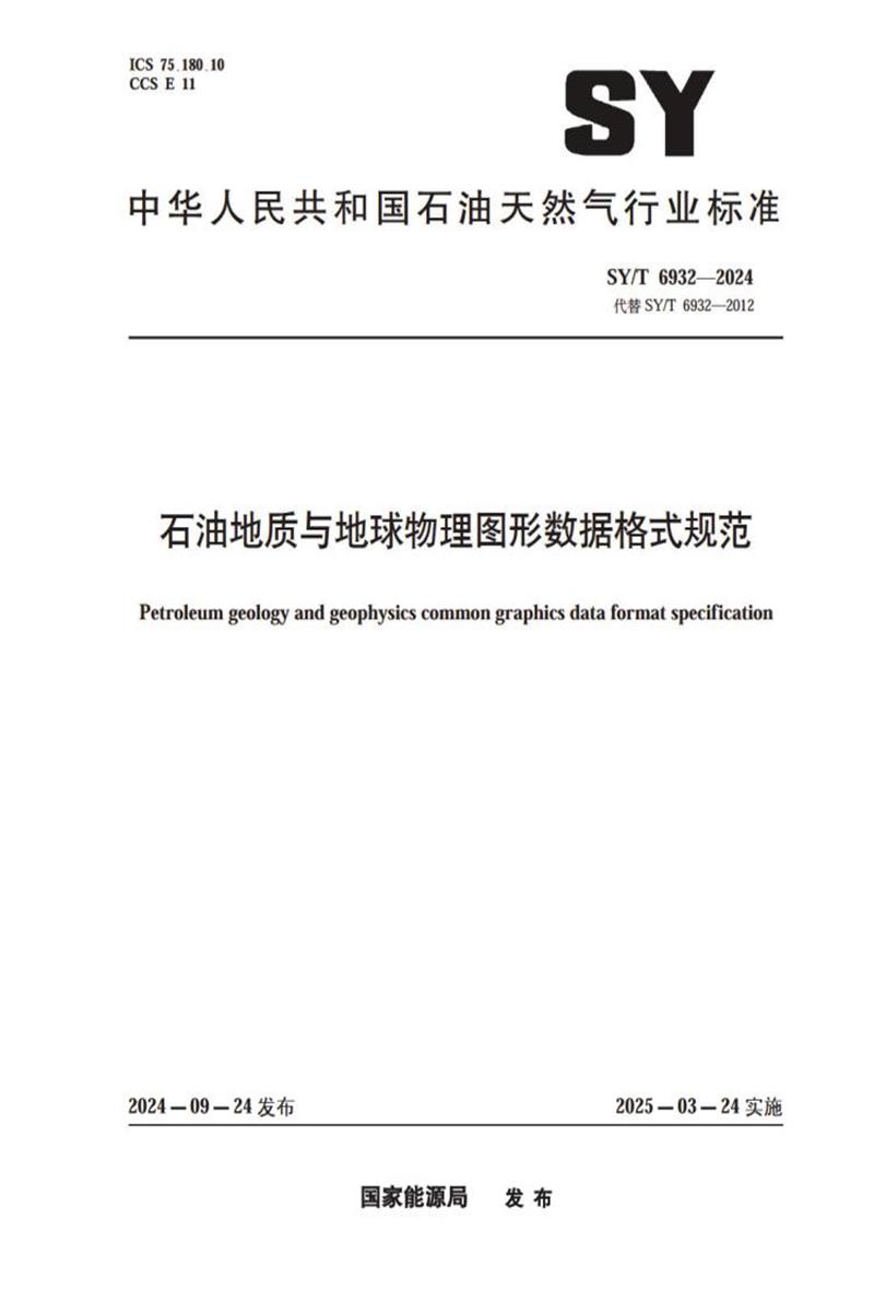 SY/T 6932-2024 石油地质与地球物理图形数据格式规范 标准封面