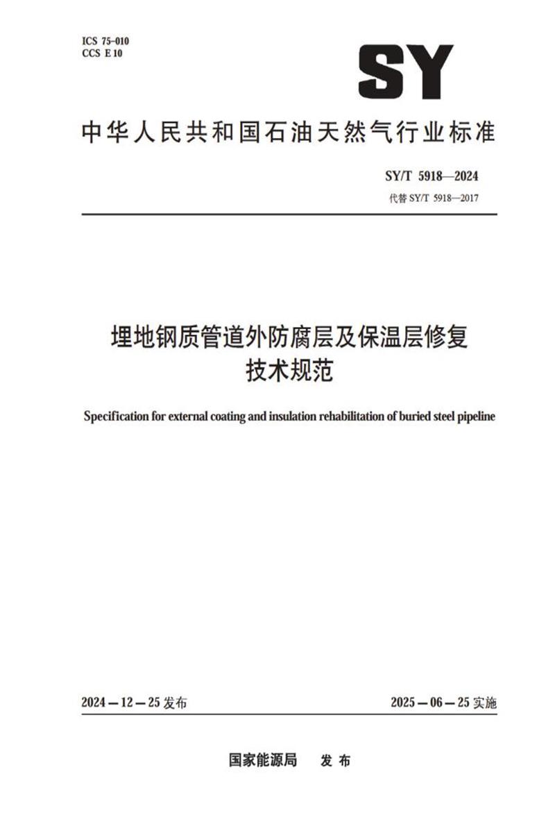 SY/T 5918-2024 埋地钢质管道外防腐层及保温层修复技术规范 标准封面