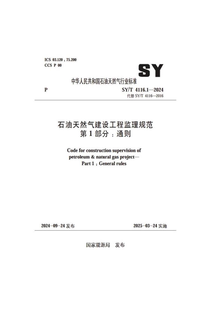 SY/T 4116.1-2024 石油天然气建设工程监理规范 第1部分：通则 标准封面