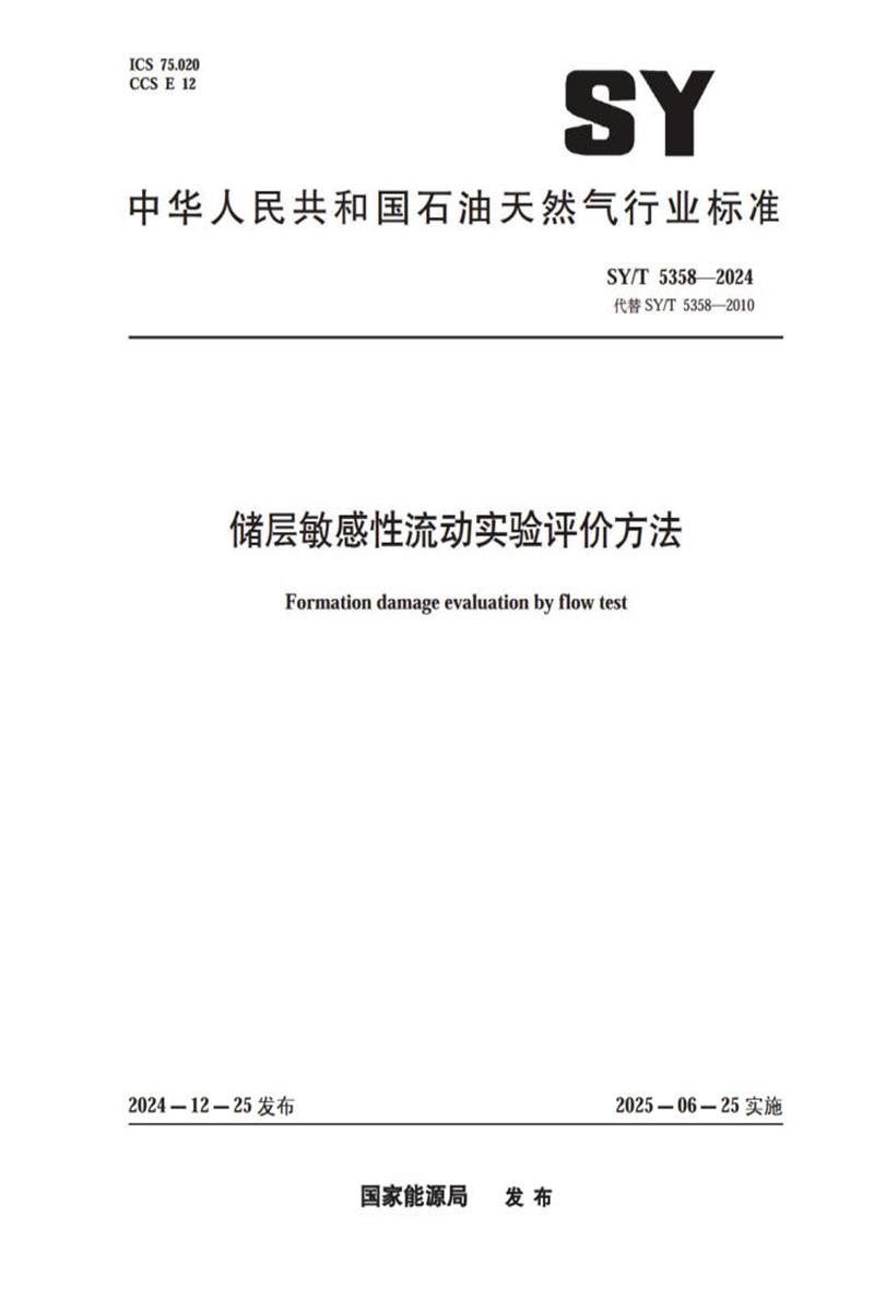 SY/T 5358-2024 储层敏感性流动实验评价方法 标准封面
