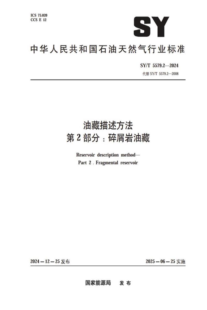 SY/T 5579.2-2024 油藏描述方法 第2部分：碎屑岩油藏 标准封面