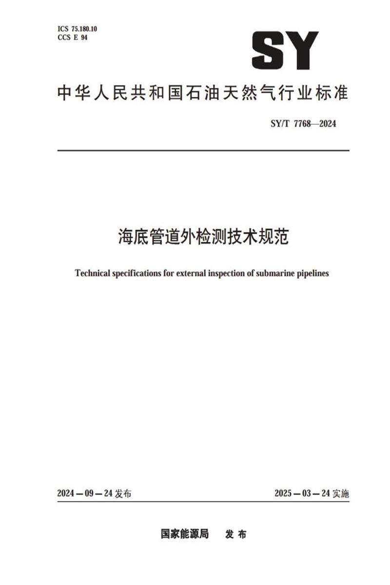 SY/T 7768-2024 海底管道外检测技术规范资源截图