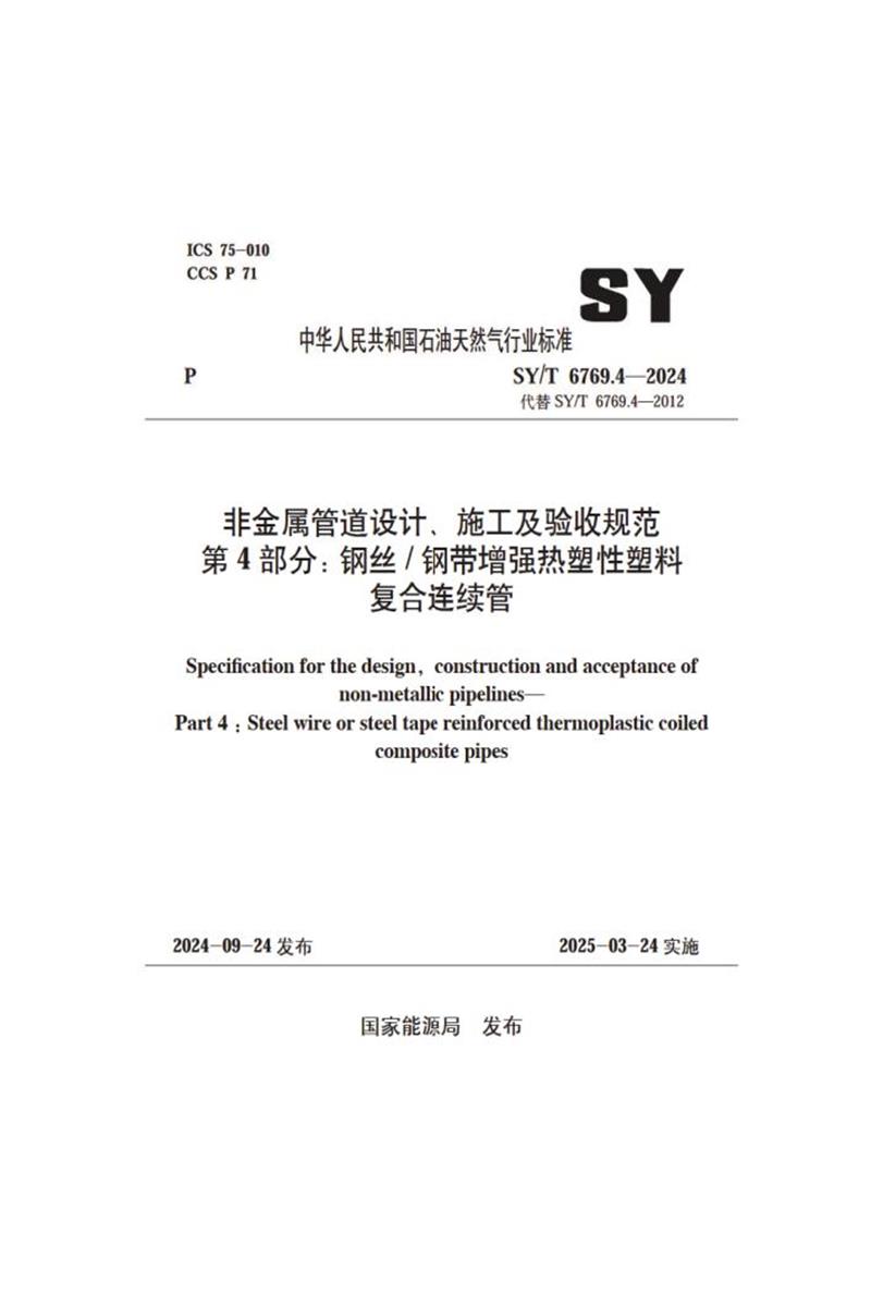 SY/T 6769.4-2024 非金属管道设计、施工及验收规范 第4部分：钢丝+钢带增强热塑性塑料复合连续管 标准封面