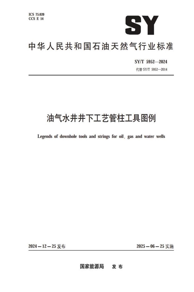 SY/T 5952-2024 油气水井井下工艺管柱工具图例 标准封面