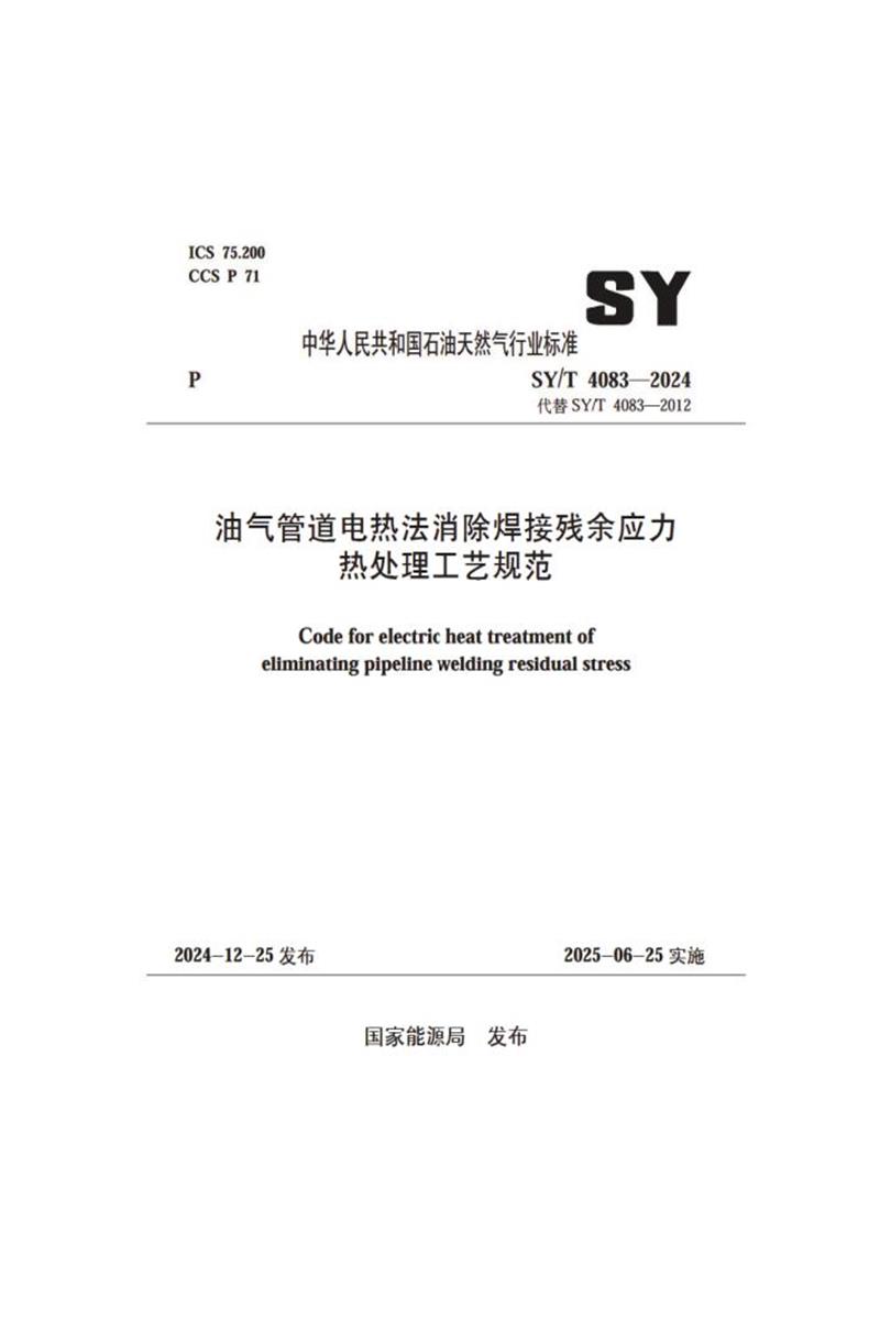 SY/T 4083-2024 油气管道电热法消除焊接残余应力热处理工艺规范 标准封面