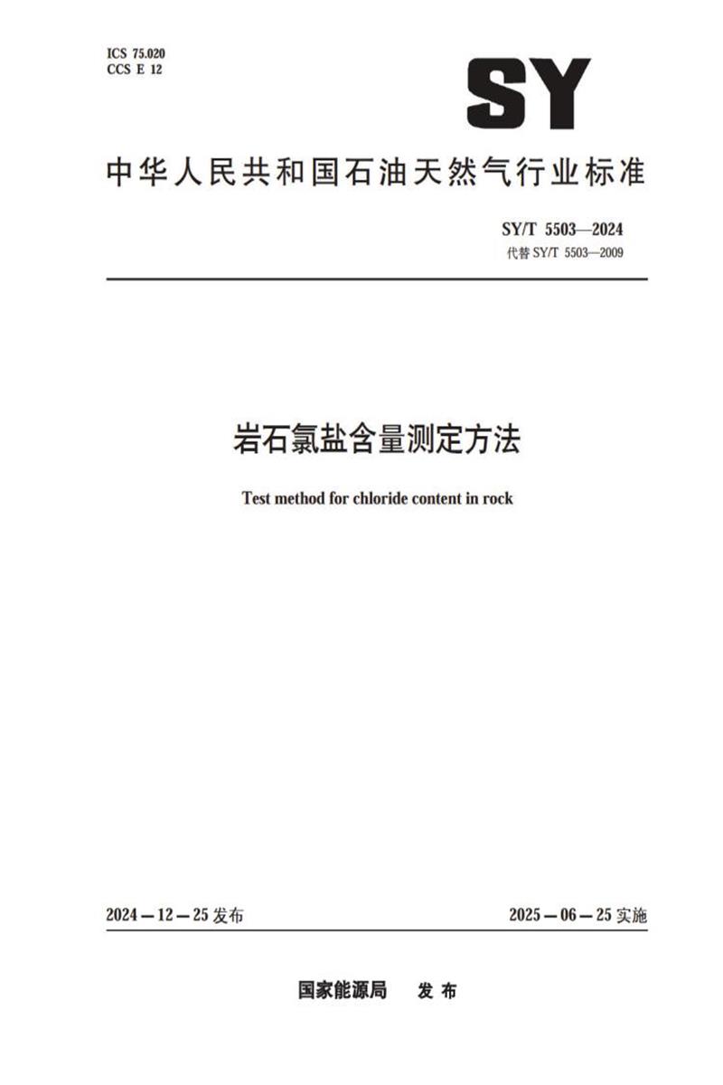 SY/T 5503-2024 岩石氯盐含量测定方法资源截图