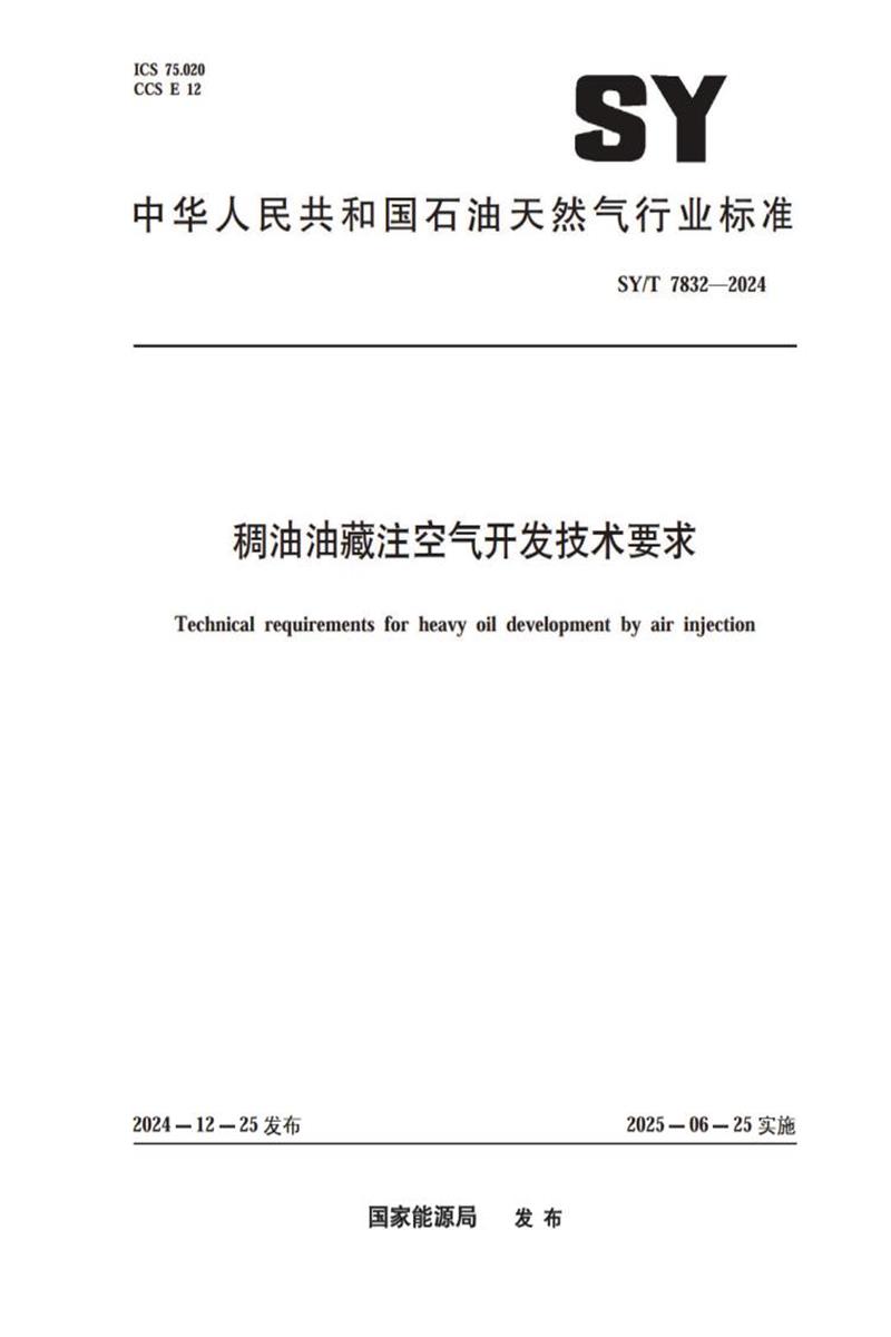 SY/T 7832-2024 稠油油藏注空气开发技术要求资源截图