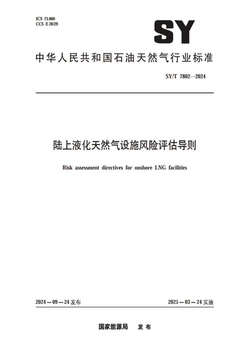 SY/T 7802-2024 陆上液化天然气设施风险评估导则 标准封面