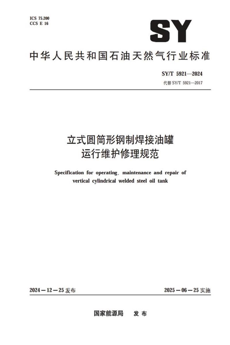 SY/T 5921-2024 立式圆筒形钢制焊接油罐 运行维护修理规范 标准封面