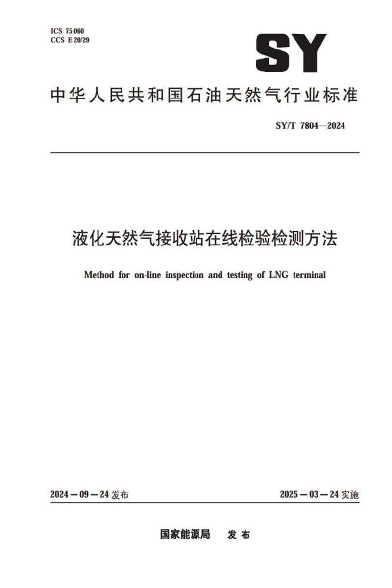 SY/T 7804-2024 液化天然气接收站在线检验检测方法资源截图