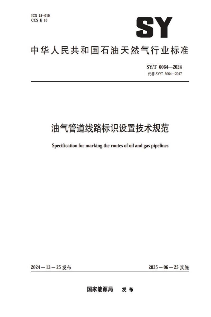 SY/T 6064-2024 油气管道线路标识设置技术规范 标准封面