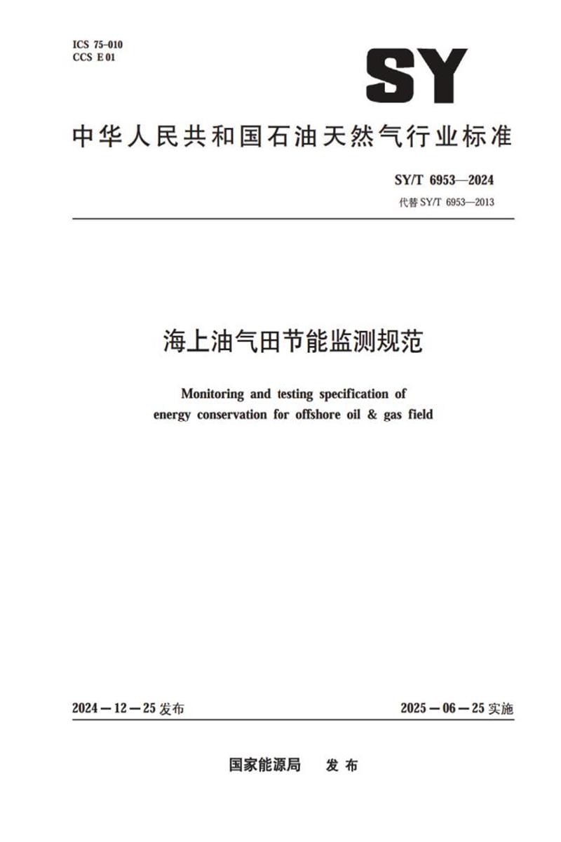 SY/T 6953-2024 海上油气田节能监测规范资源截图