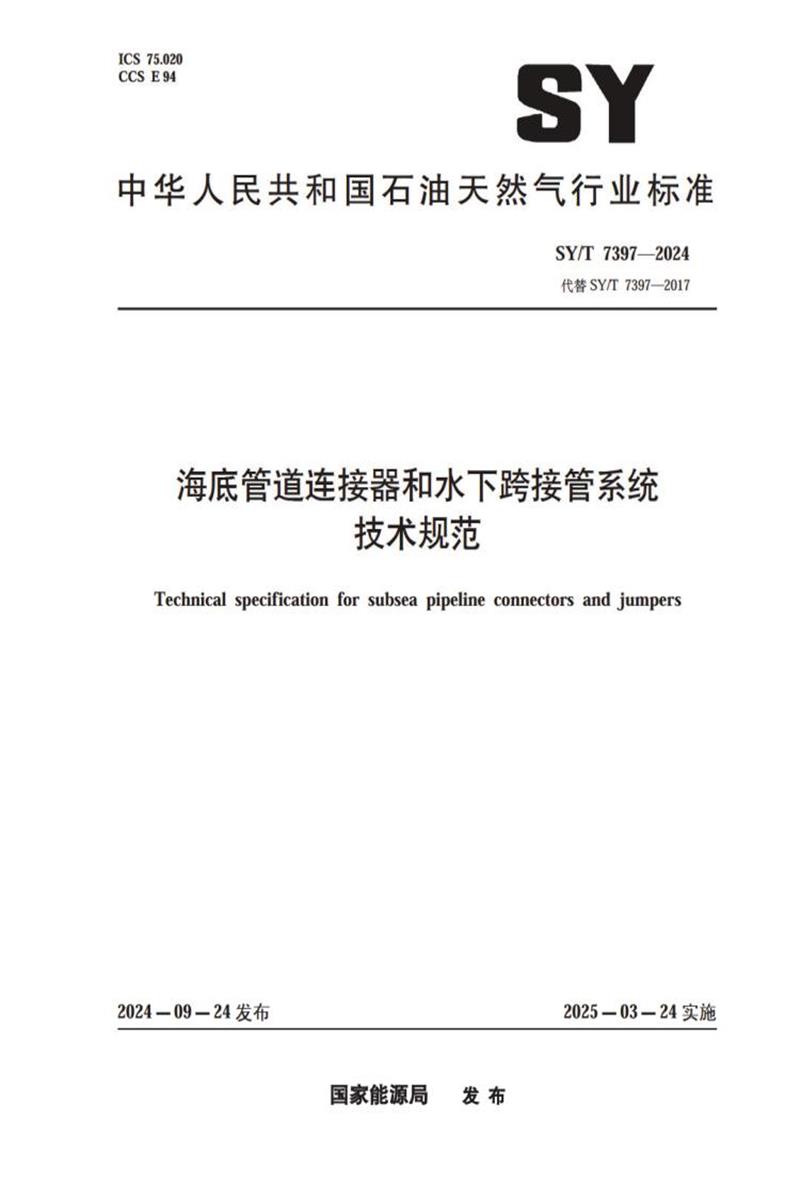 SY/T 7397-2024 海底管道连接器和水下跨接管系统技术规范资源截图