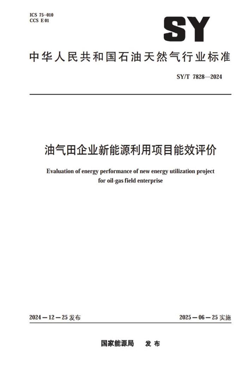 SY/T 7828-2024 油气田企业新能源利用项目能效评价 标准封面
