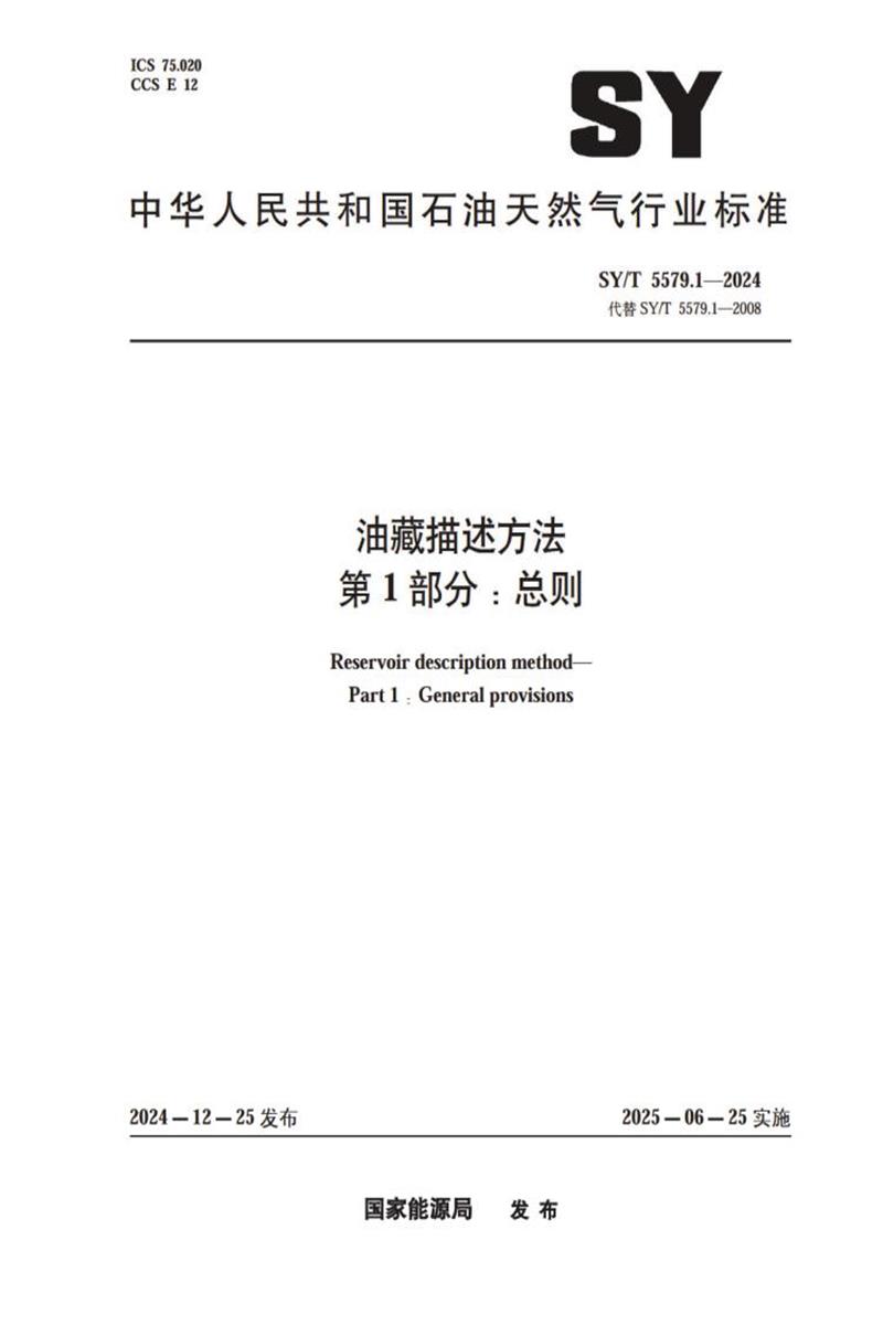 SY/T 5579.1-2024 油藏描述方法 第1部分：总则 标准封面