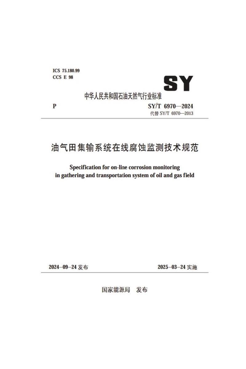 SY/T 6970-2024 油气田集输系统在线腐蚀监测技术规范 标准封面