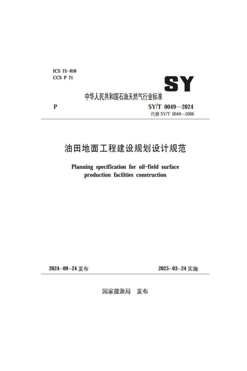 SY/T 0049-2024 油田地面工程建设规划设计规范 标准封面