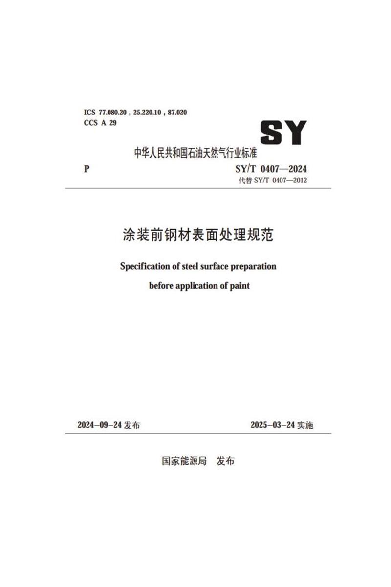 SY/T 0407-2024 涂装前钢材表面处理规范资源截图