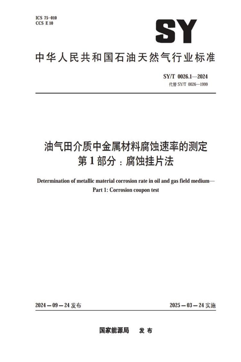 SY/T 0026.1-2024 油气田介质中金属材料腐蚀速率的测定 第1部分：腐蚀挂片法 标准封面