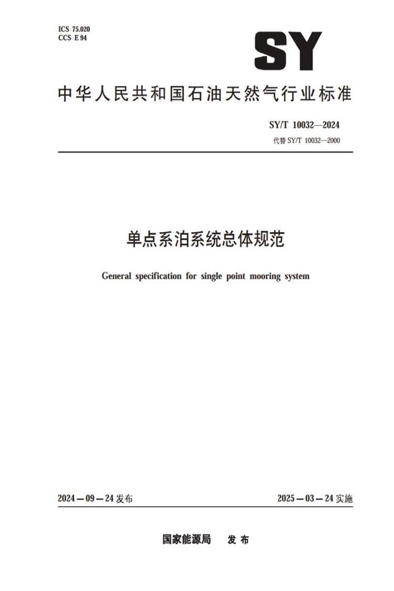 SY/T 10032-2024 单点系泊系统总体规范资源截图