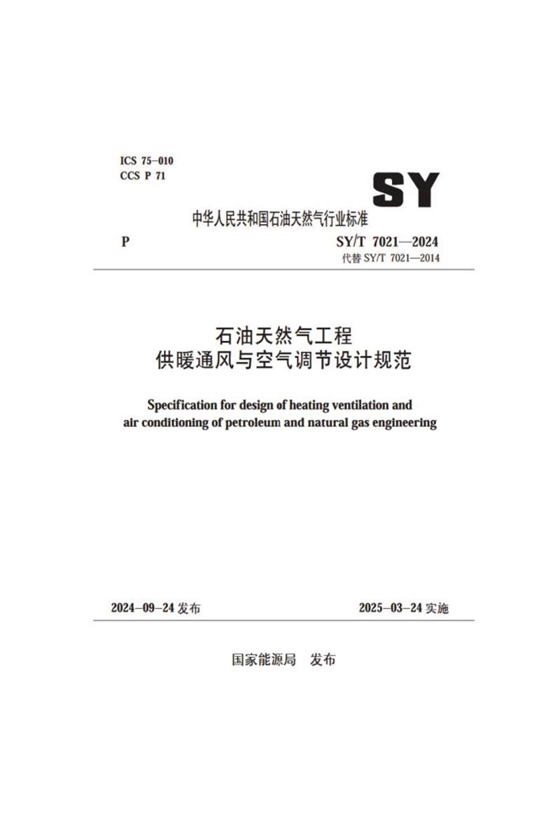 SY/T 7021-2024 石油天然气工程供暖通风与空气调节设计规范资源截图
