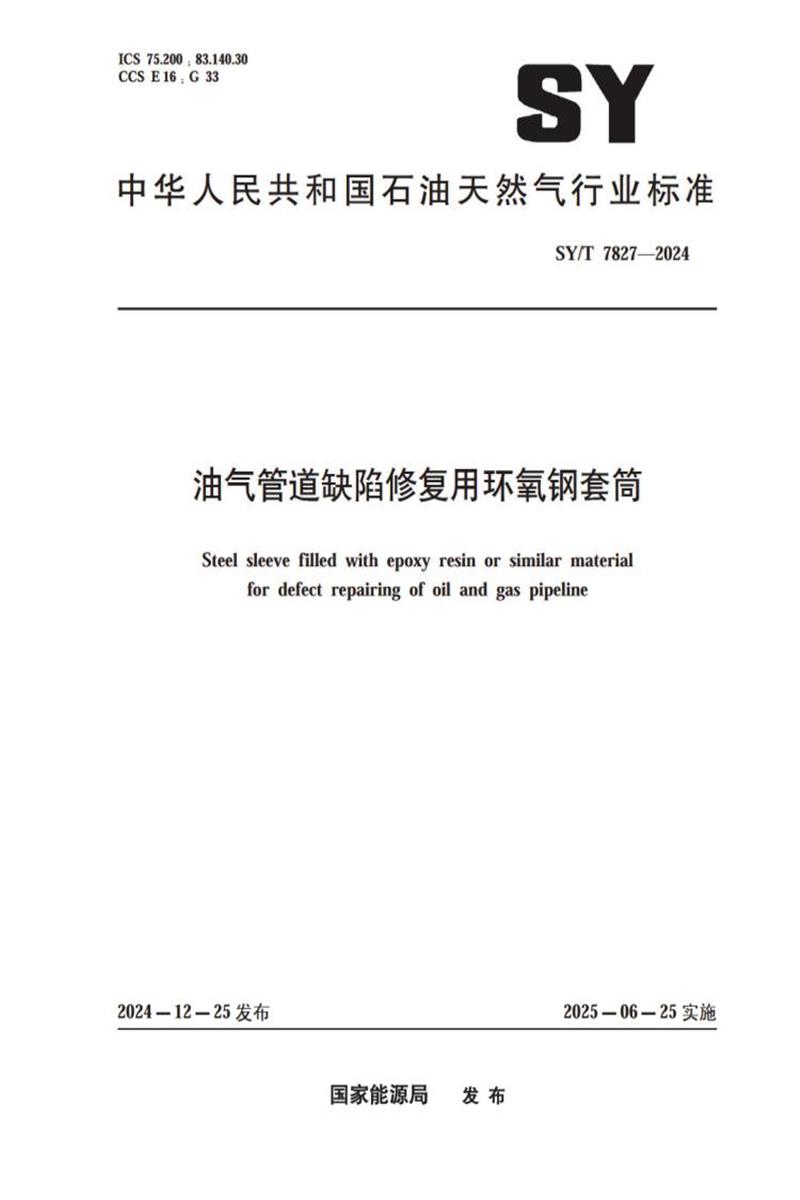 SY/T 7827-2024 油气管道缺陷修复用环氧钢套筒 标准封面